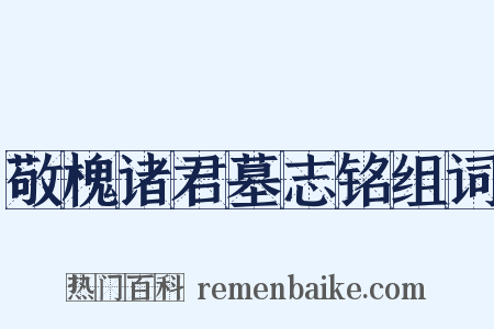敬槐诸君墓志铭组词是什么意思的图片